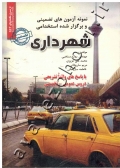 نمونه آزمونهای تضمینی و برگزار شده استخدامی شهرداری (با پاسخ های واقعا تشریحی)