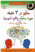 چطور در 3 دقیقه مورد پسند واقع شویم! (هنر برقراری ارتباط)