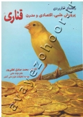راهنمای کاربردی پرورش علمی، اقتصادی و مدرن قناری