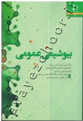 بیوشیمی عمومی