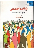 شناخت اجتماعی (رویکرد علوم اعصاب شناختی)