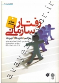 رفتار سازمانی (مفاهیم، نظریه ها و کاربردها) جلد سوم