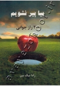 بیا پیر نشویم (200 راز جوانی)