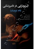 فیزیوتراپی در دامپزشکی (دام کوچک)