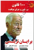 100 قانون بی چون و چرای موفقیت