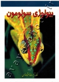 بیولوژی سولومون (جلد سوم)