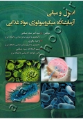 اصول و مبانی آزمایشگاه میکروبیولوژی مواد غذایی