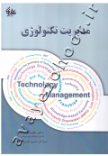 مدیریت تکنولوژی