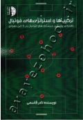 ترکیب ها و استراتژی های فوتبال (راهنمای پوزیشن سیستم های فوتبال در 5 لاین طولی)