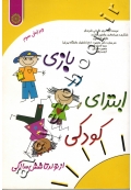 بازی در ابتدای کودکی از تولد تا شش سالگی