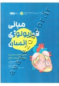 مبانی فیزیولوژی انسان
