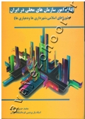 اداره امور سازمان های محلی در ایران (شوراهای اسلامی، شهرداری ها و دهیاری ها)
