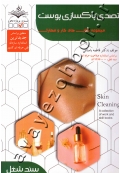 مجموعه کتاب های کار و مهارت متصدی پاکسازی پوست (آموزش و تست)