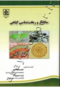 ساختار و ریخت شناسی گیاهی