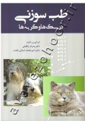 طب سوزنی در سگ ها و گربه ها