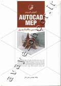 آموزش کاربردی AUTOCAD MEP برای مهندسی مکانیک و برق
