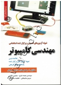 نمونه آزمونهای تضمینی و برگزار شده استخدامی مهندسی کامپیوتر (خلاصه درس، نمونه آزمون های برگزار شده، پاسخنامه واقعا تشریحی)