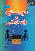 فنون مشاوره و روان درمانی