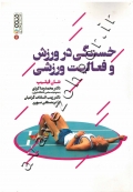خستگی در ورزش و فعالیت ورزشی