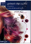 مجموعه کتاب های کار و مهارت کاربرد مواد شیمیایی در آرایش زنانه (آموزش)