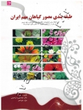 طبقه بندی مصور گیاهان مهم ایران