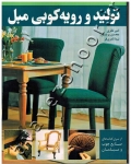 تولید و رویه کوبی مبل
