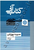 مدیریت ورزشی (کتاب آبی)
