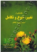 یافته هایی از تغییر، تنوع و تکامل (کروموزومی در گیاهان)
