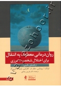 روان درمانی معطوف به انتقال برای اختلال شخصیت مرزی (راهنمای بالینی)