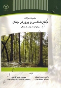 مجموعه سوالات جنگل شناسی و پرورش جنگل