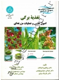 تغذیه برگی (اصول علمی و عملیات مزرعه ای)
