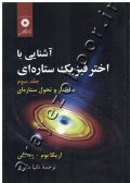 آشنایی با اختر فیزیک ستاره ای (جلد سوم: ساختار و تحول ستاره ای)