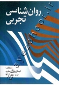 روان شناسی تجربی
