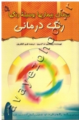 درمان بیماریها بوسیله رنگها (رنگ درمانی)