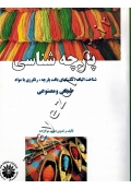 پارچه شناسی (شناخت الیاف، تکنیکهای بافت پارچه، رنگرزی با مواد طبیعی و مصنوعی)