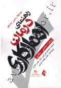 راهنمای درمان اهمال کاری (رویکرد شناختی - رفتاری)