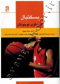 بسکتبال (مربیگری نوجوانان)