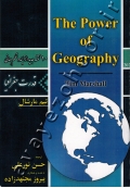 قدرت جغرافیا:10 نقشه جدید از آینده نظم جهانی