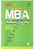 آموزش مدیریت کسب و کار MBA به زبان ساده