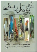 پرورش پرندگان زینتی (نکات کاربرد و تخصصی همراه با معرفی نژادها)