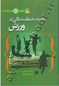 راهنمای حمایت مالی در ورزش