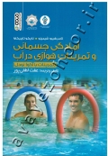 آمادگی جسمانی و تمرینات هوازی در آب (تمرینات با آکوا نودل)
