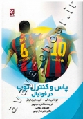 پاس و کنترل توپ در فوتبال