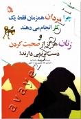 چرا مردان همزمان فقط یک کار انجام می دهند و زنان هرگز از صحبت کردن دست بر نمی دارند!