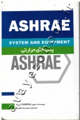 پمپ های حرارتی (ASHRAE)
