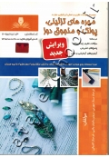 مجموعه سؤالات نظری و عملی ارزشیابی مهارت مهره های تزئینی، پولک و منجوق دوز