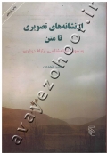 از نشانه های تصویری تا متن (به سوی نشانه شناسی ارتباط دیداری)