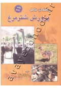 راهنمای کامل پرورش شترمرغ