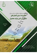 مجموعه دستورالعمل های عملیات زراعی تولید محصول (فن آوری تولید نیشکر در ایران)