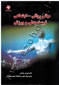 مبانی روانی - اجتماعی تربیت بدنی و ورزش